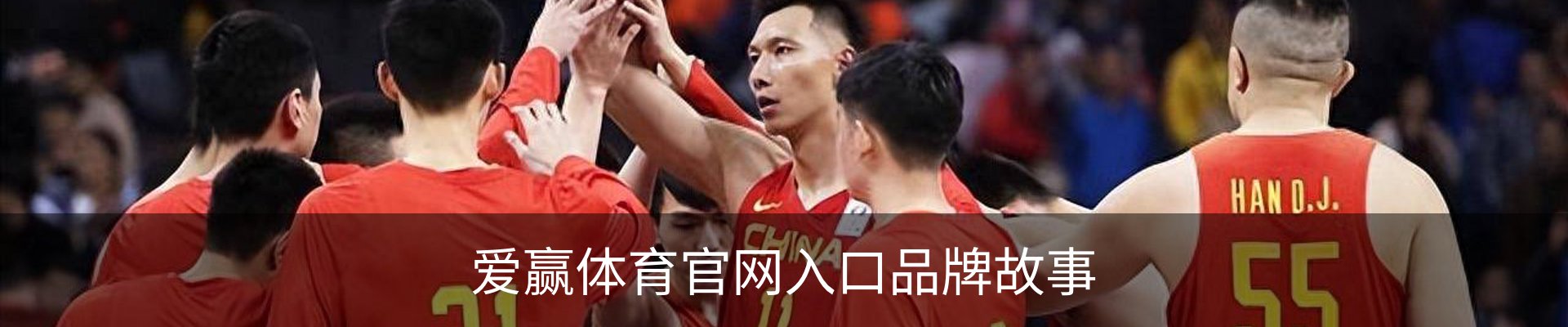 爱赢体育官网入口品牌故事