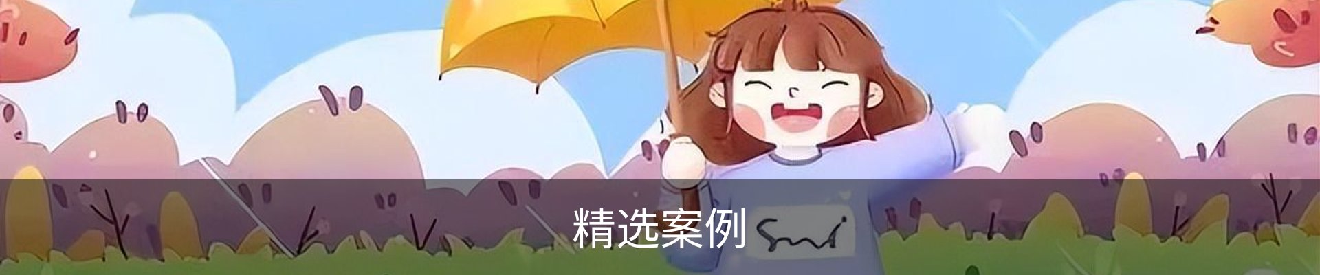 精选案例