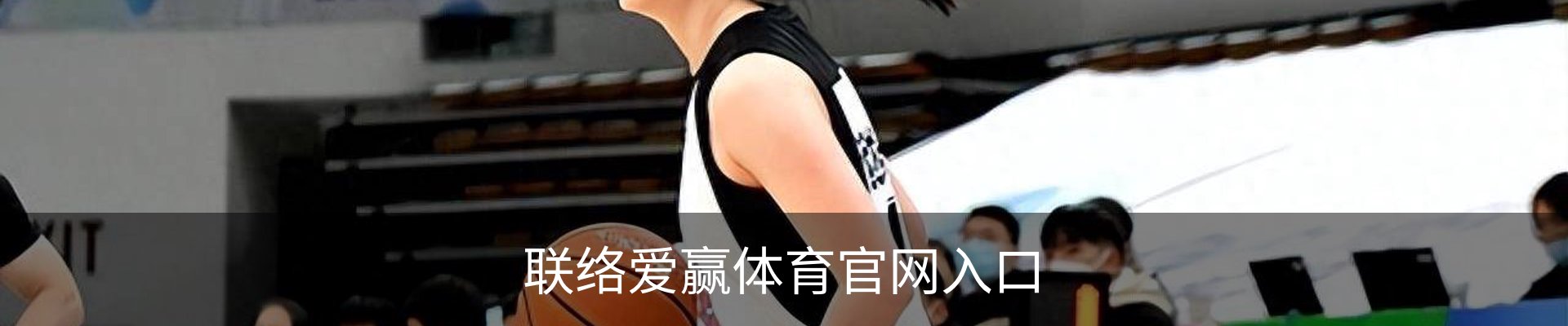 联络爱赢体育官网入口